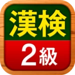 漢検2級 漢字検定問題集 android application logo